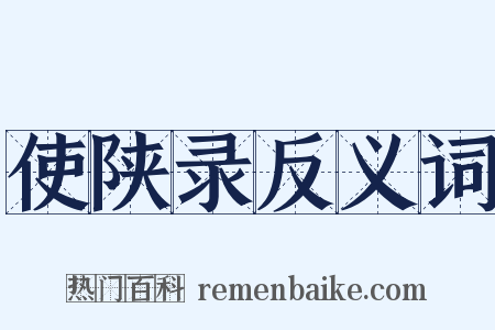 使陕录反义词是什么意思的图片